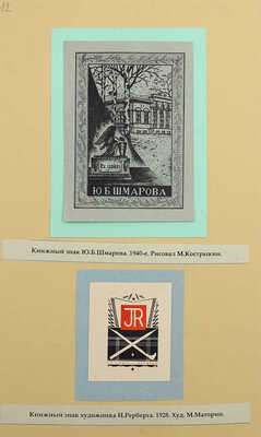 Русские книжные знаки. [1920–1930-е].